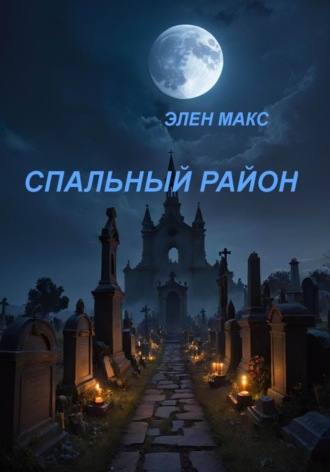 Спальный район. Элен Макс