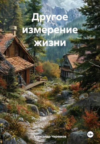 Другое измерение жизни. 