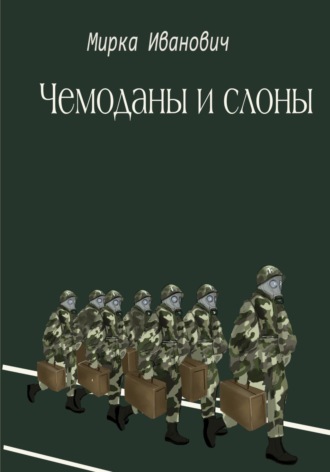 Чемоданы и слоны. Иванович Мирка