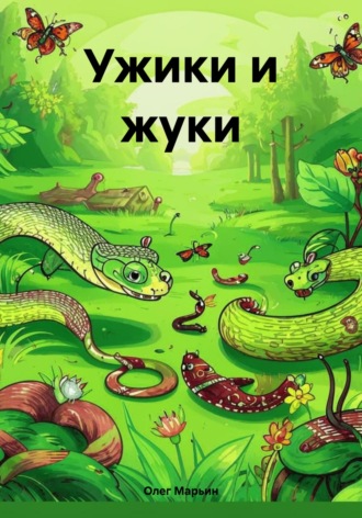 Ужики и жуки. Олег Марьин