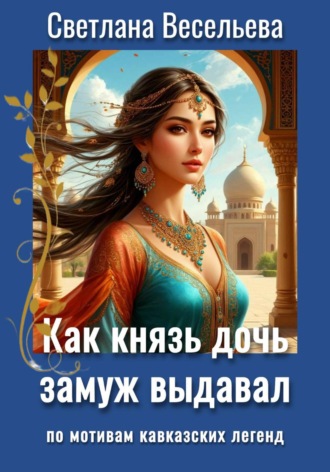 Как князь дочь замуж выдавал. Светлана Весельева