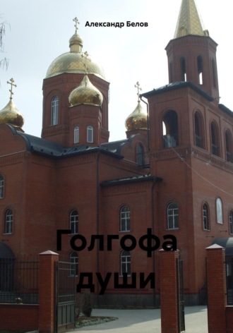 Голгофа души. Александр Белов