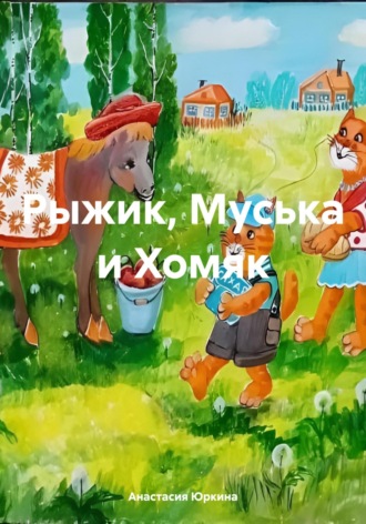Рыжик, Муська и Хомяк. Анастасия Юркина