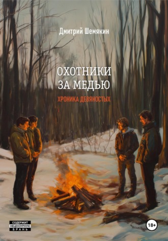 Дмитрий Шемякин. Охотники за медью. Хроника 90-х