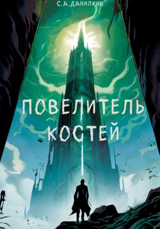 Повелитель костей. Сергей Данилкин