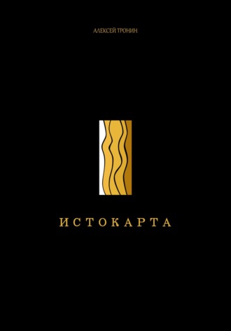 Истокарта. Алексей Леонидович Тронин