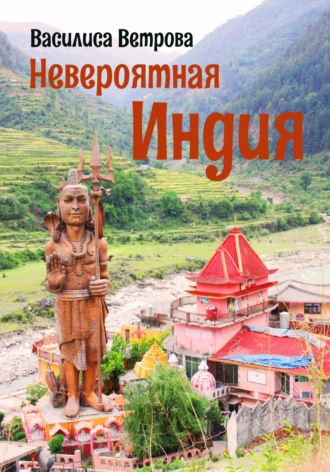 Невероятная Индия. 