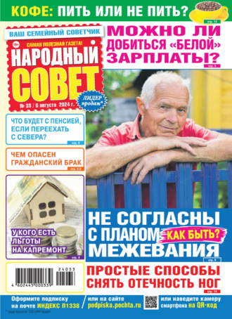 . Народный совет №33/2024