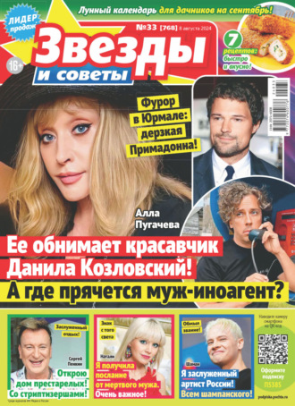 . Звёзды и советы №33/2024