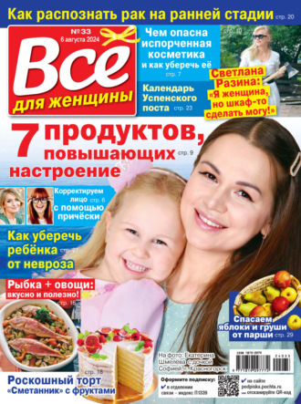 . Всё для женщины №33/2024