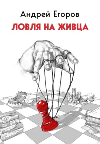 Андрей Егоров. Ловля на живца