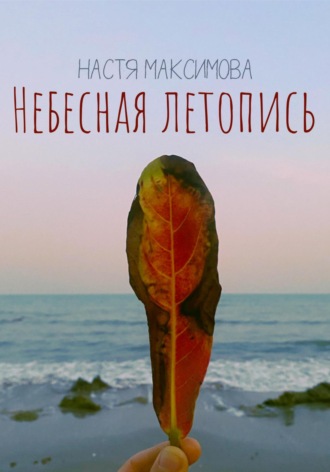 Анастасия Олеговна Максимова. Небесная Летопись