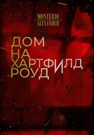 Alexander Monterio. Дом на Хартфилд-роуд