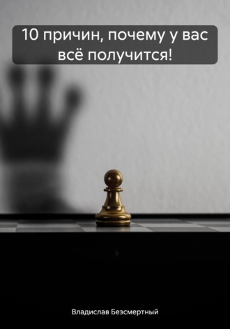 Владислав Безсмертный. 10 причин, почему у вас всё получится!