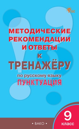 . Методические рекомендации и ответы к тренажёру по русскому языку: пунктуация. 9 класс