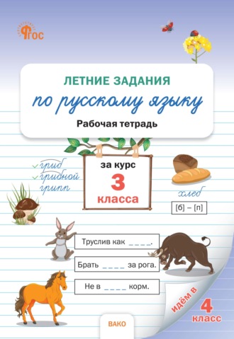 . Летние задания по русскому языку за курс 3 класса. Рабочая тетрадь
