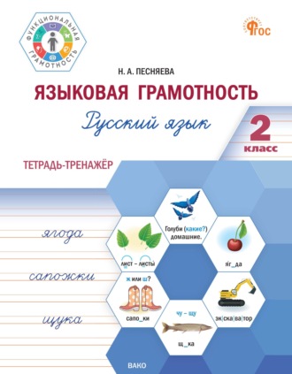 Н. А. Песняева. Языковая грамотность. Русский язык. 2 класс. Тетрадь-тренажёр
