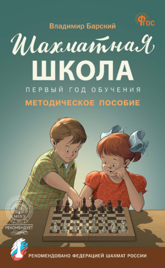 Владимир Барский. Шахматная школа. Первый год обучения. Методическое пособие