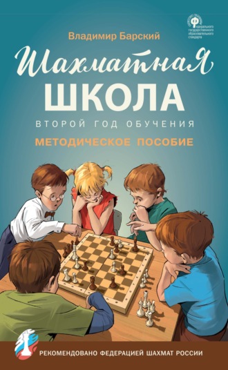 Шахматная школа. Второй год обучения. Методическое пособие. 
