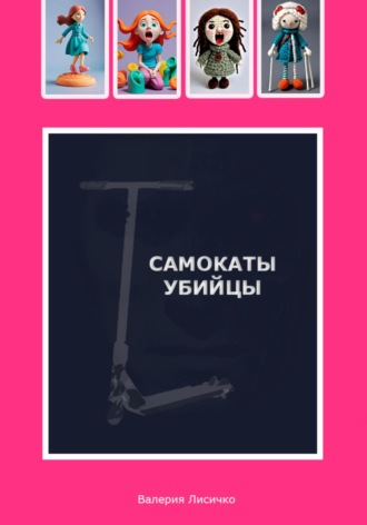Самокаты-убийцы. 