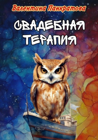 Валентина Панкратова. Свадебная терапия