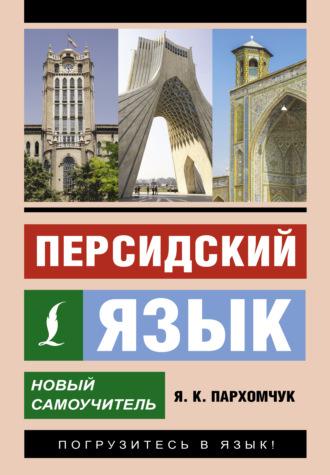 Я. К. Пархомчук. Персидский язык. Новый самоучитель