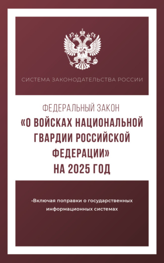 . Федеральный закон «О войсках национальной гвардии Российской Федерации» на 2025 год