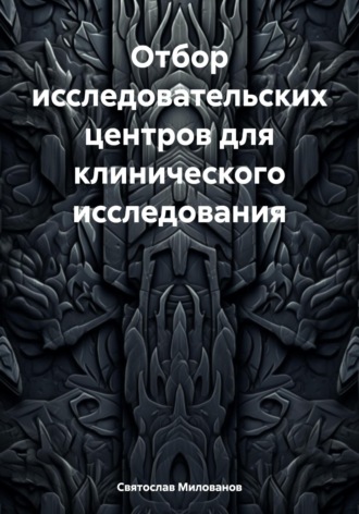 Святослав Сергеевич Милованов. Отбор исследовательских центров для клинического исследования