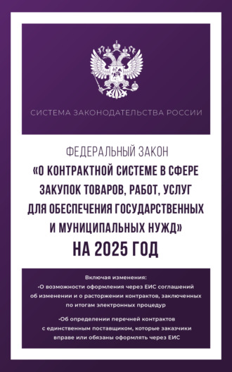. Федеральный закон «О контрактной системе в сфере закупок товаров, работ, услуг для обеспечения государственных и муниципальных нужд» на 2025 год