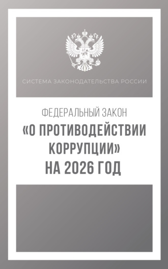 . Федеральный закон «О противодействии коррупции» на 2026 год