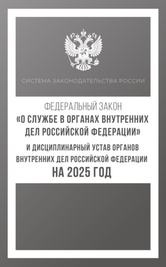 . Федеральный закон «О службе в органах внутренних дел Российской Федерации» и Дисциплинарный устав органов внутренних дел Российской Федерации на 2025 год