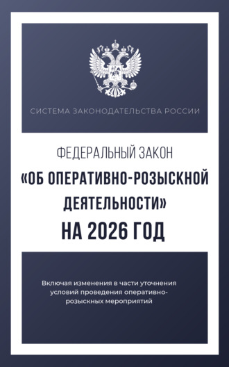 Федеральный закон «Об оперативно-розыскной деятельности» на 2026 год. 