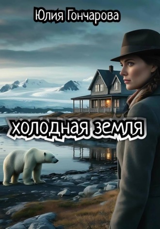 Холодная земля. 