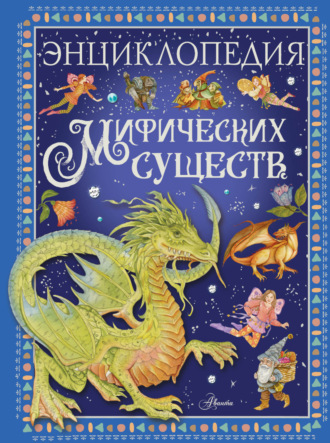 Элеонора Барсотти. Энциклопедия мифических существ