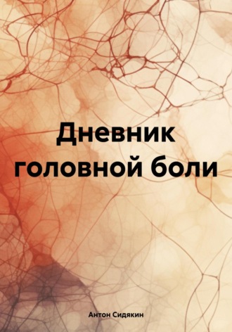 Дневник головной боли. 