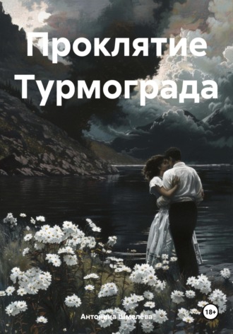 Антонина Шмелёва. Проклятие Турмограда