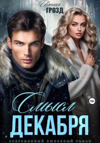 Смысл декабря. 