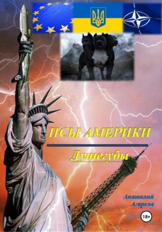 Псы Америки. Душегубы. Анатолий Агарков