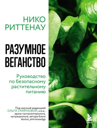 Нико Риттенау. Разумное веганство: руководство по безопасному растительному питанию