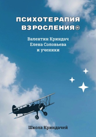 Психотерапия Взросления. Валентин Криндач