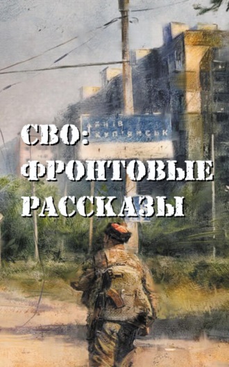 Глеб Бобров. СВО: фронтовые рассказы