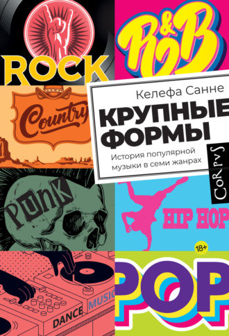 Крупные формы. История популярной музыки в семи жанрах. Келефа Санне