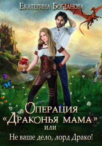 Екатерина Богданова. Операция «Драконья мама», или Не ваше дело, лорд Драко