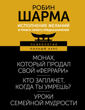 Робин Шарма. Исполнение желаний и поиск своего предназначения. Притчи, помогающие жить
