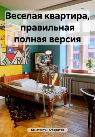 Константин Оборотов. Веселая квартира, правильная полная версия