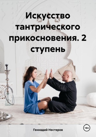 Геннадий Нестеров. Искусство тантрического прикосновения. 2 ступень