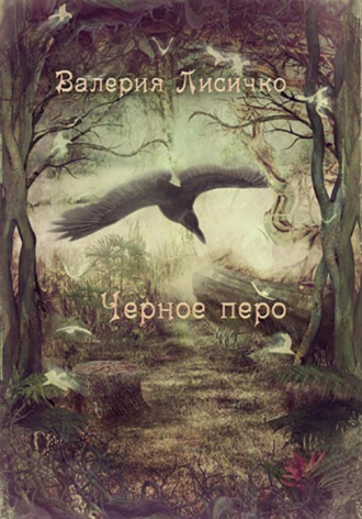 Черное перо. 