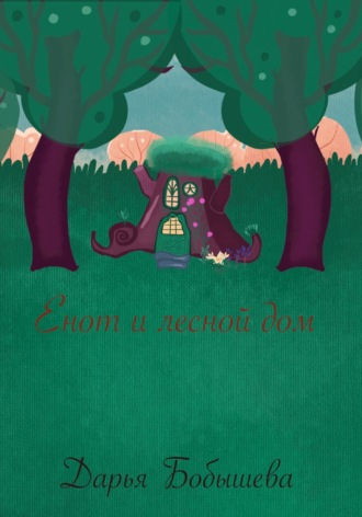 Енот и лесной дом. 
