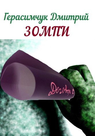 Зомпи. Дмитрий Моисеевич Герасимчук