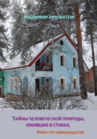 Тайны человеческой природы, ожившие в стихах. Книга сто одиннадцатая. Владимир Кузоватов